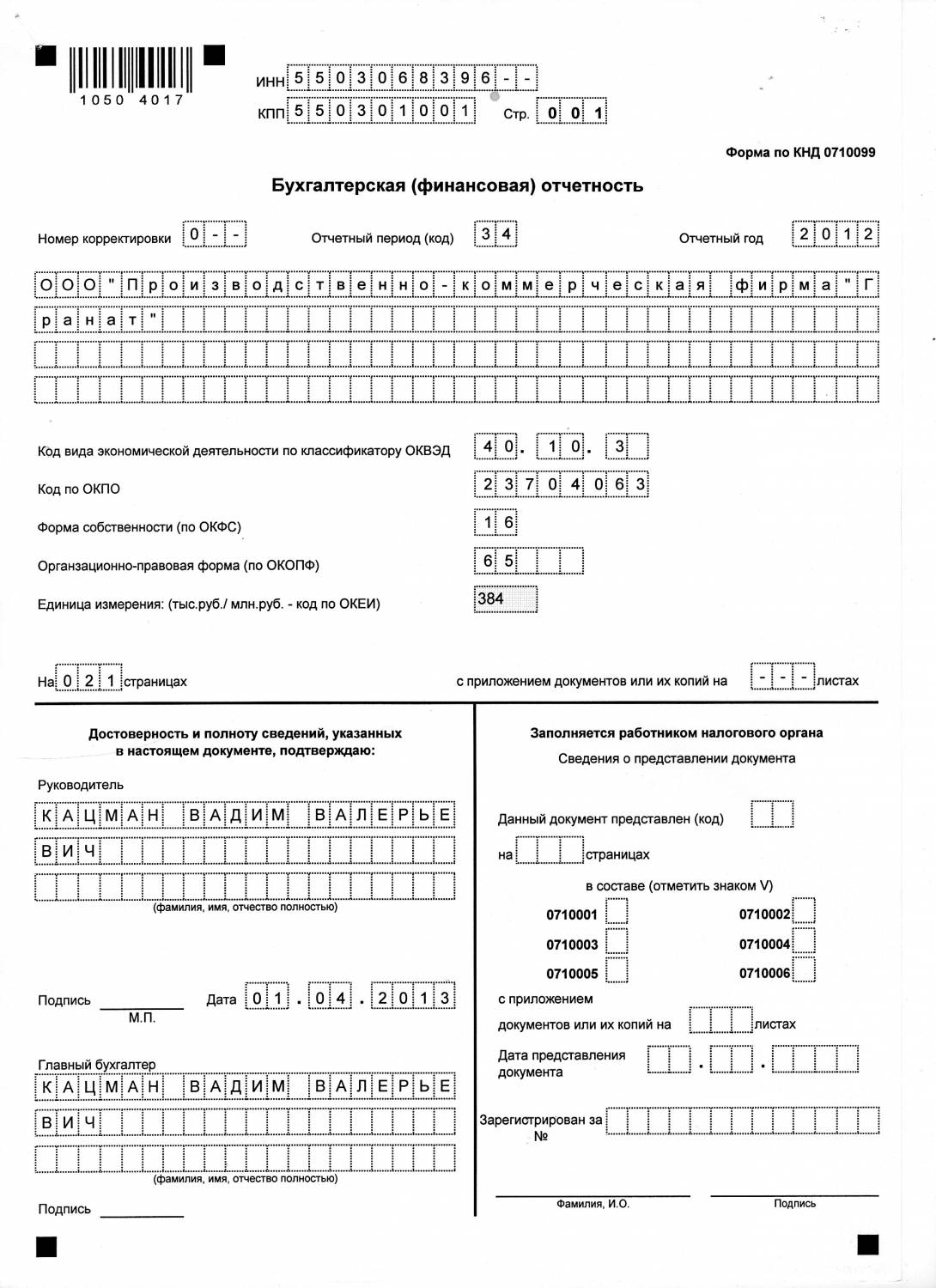 Бухгалтерская финансовая отчетность форма 0710099